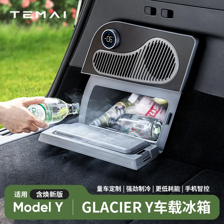 TEMAI特麦冰川系列适用于特斯拉ModelY车载冰箱特斯拉后备箱冰箱
