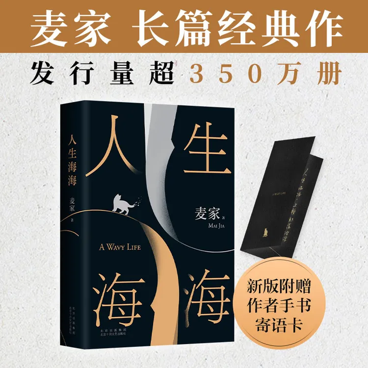 人生海海（麦家经典代表作。发行超350万册，创文学新奇迹。人生