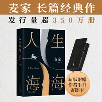 人生海海（麦家经典代表作。发行超350万册，创文学新奇迹。人生
