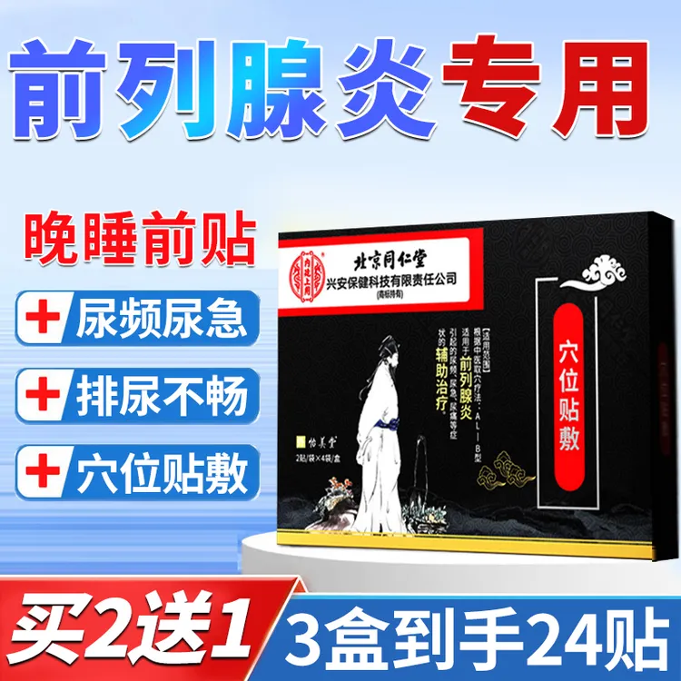 内廷上用男性前列腺炎尿频尿急尿痛夜尿多排尿不畅膏贴小腹坠胀会阴坠痛辅助治疗穴位贴敷