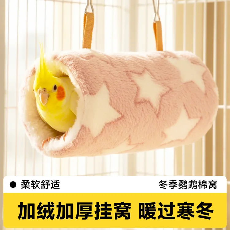 鹦鹉睡窝鸟窝棉窝保暖玄凤保温虎皮过冬神器专用牡丹冬天小太阳