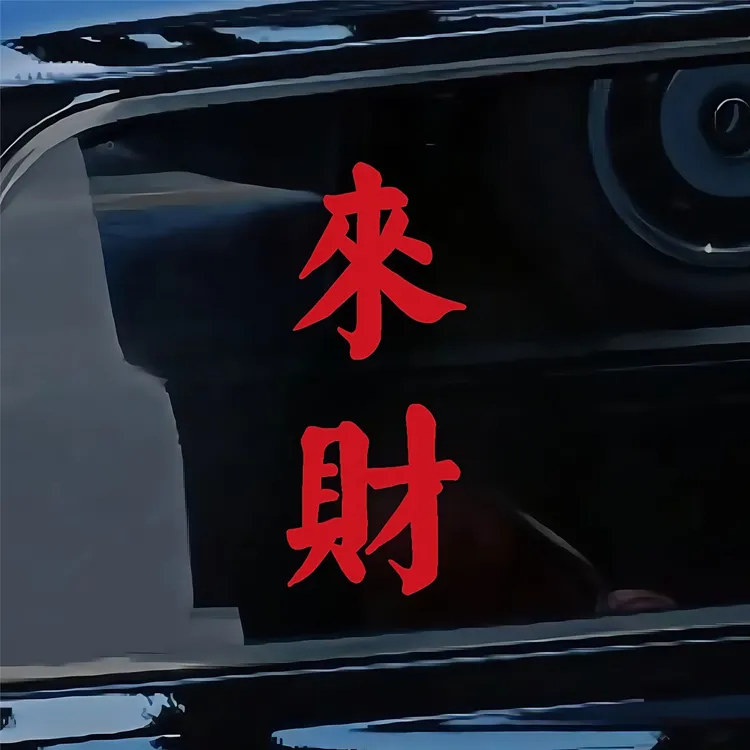 来财个性文字汽车贴纸车身门车窗后备箱后三角窗挡风玻璃装饰贴纸
