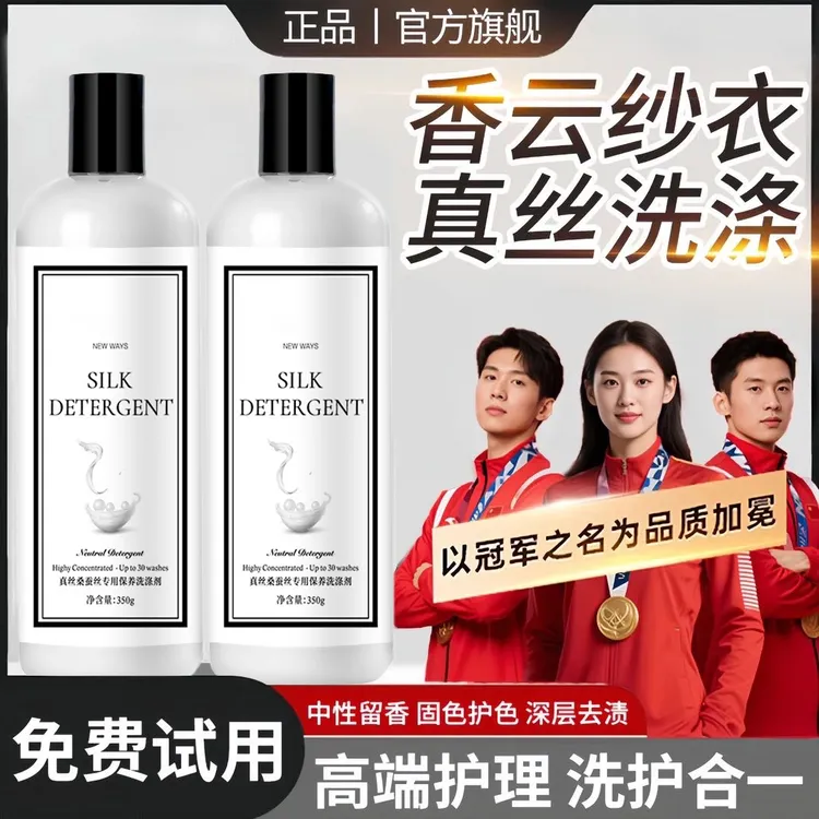 真丝洗涤剂桑蚕丝绸专用洗衣液去污持久留香中性防缩水柔顺清洗液