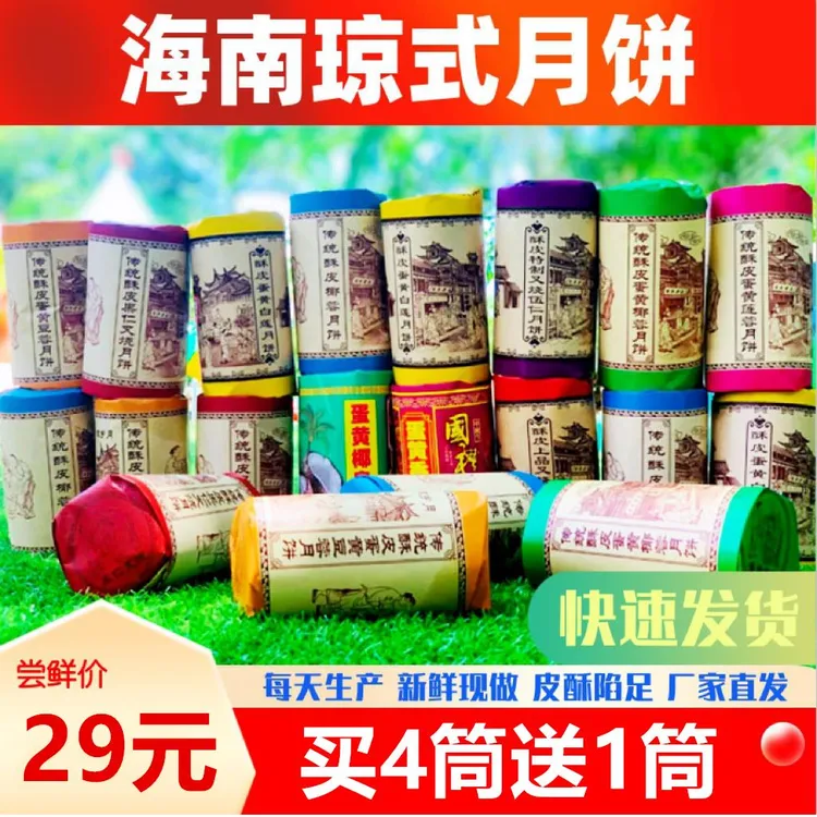【买四送一】海南琼式月饼酥皮豆蓉莲蓉椰蓉蛋黄椰丝斑斓手工月饼