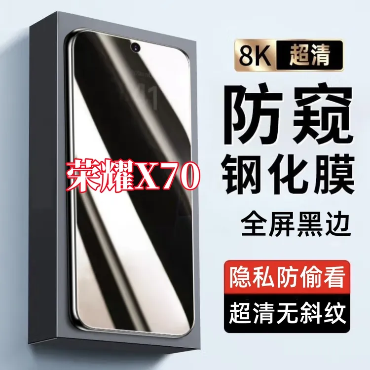 适用荣耀X70防偷窥钢化膜原装黑边全屏覆盖手机贴膜防指纹防窥膜