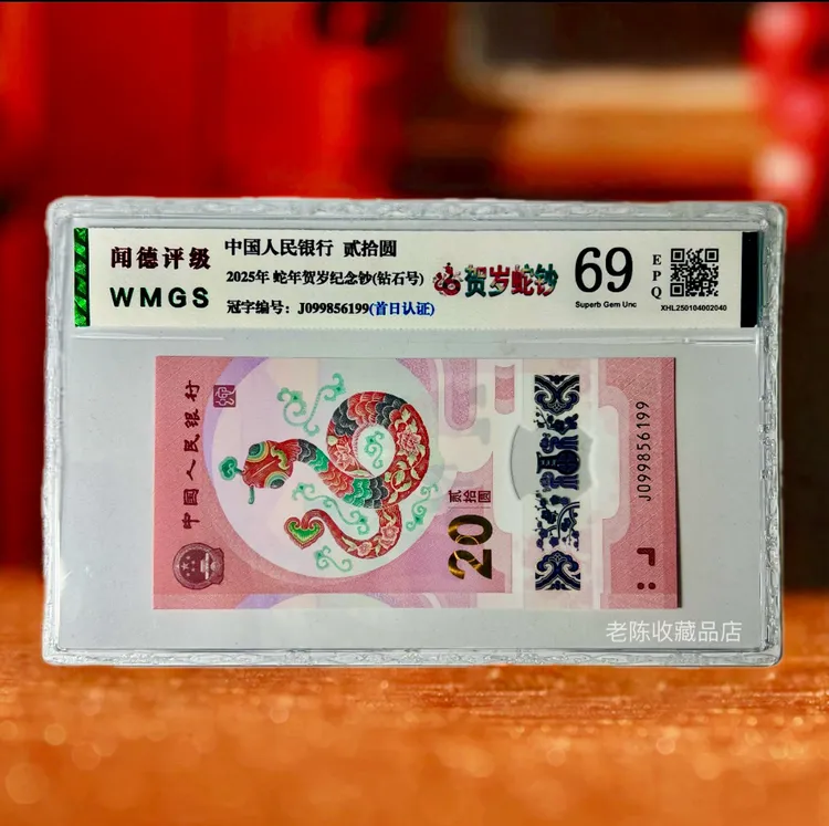 现货 2025年蛇年纪念钞 单张 生肖贺岁蛇钞 评级封装 号码随机 