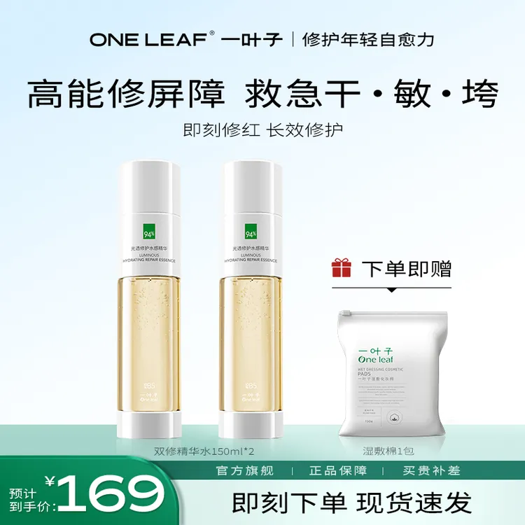 【修护抗氧】一叶子双修精华水湿敷降燥B5淡红控油修护紧致换季维稳