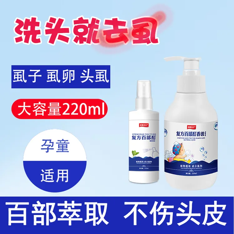 儿童头虱去虱洗发水去虱子虱卵小女孩头上通用速百部酊喷雾剂效特