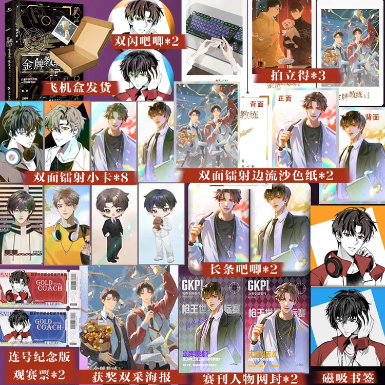 【限量亲特签返场】金牌教练3 完结篇 蝶之灵 电竞文