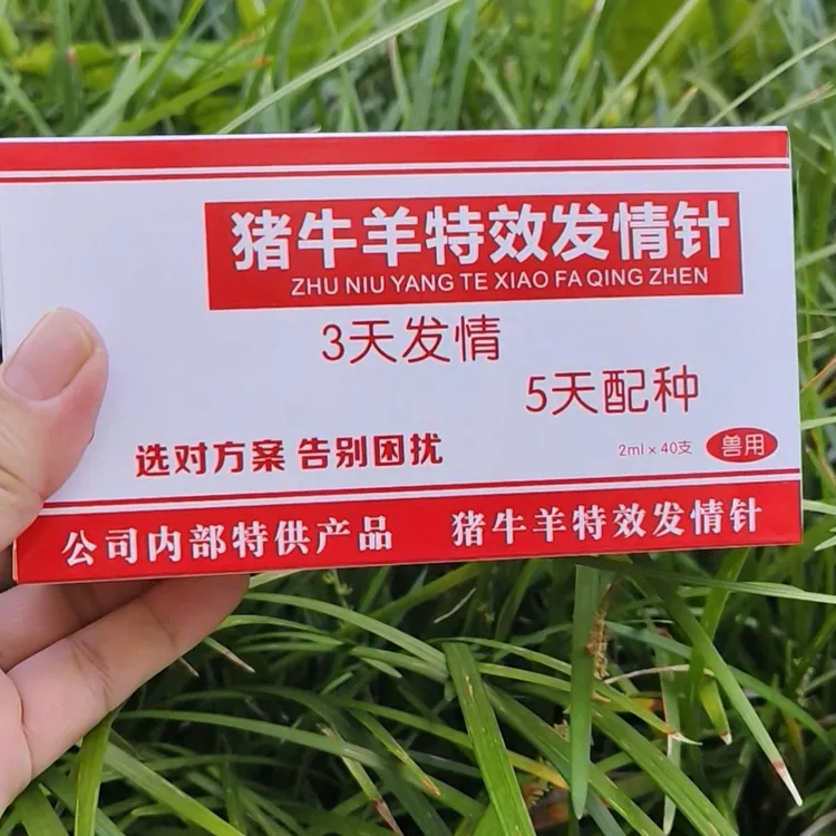 猪牛羊特效发情针
