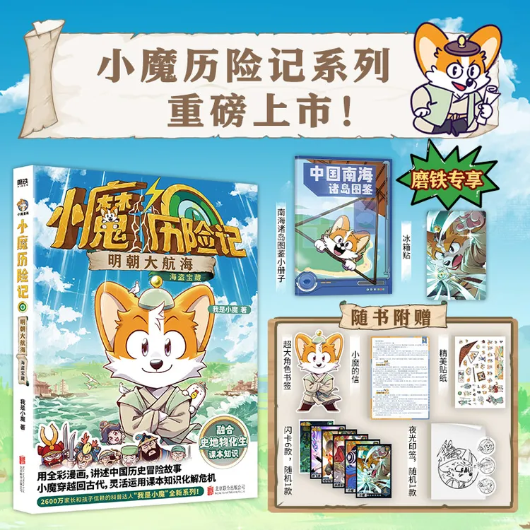 【专享:冰箱贴+南海诸岛图鉴】小魔历险记：明朝大航海 我是小魔著