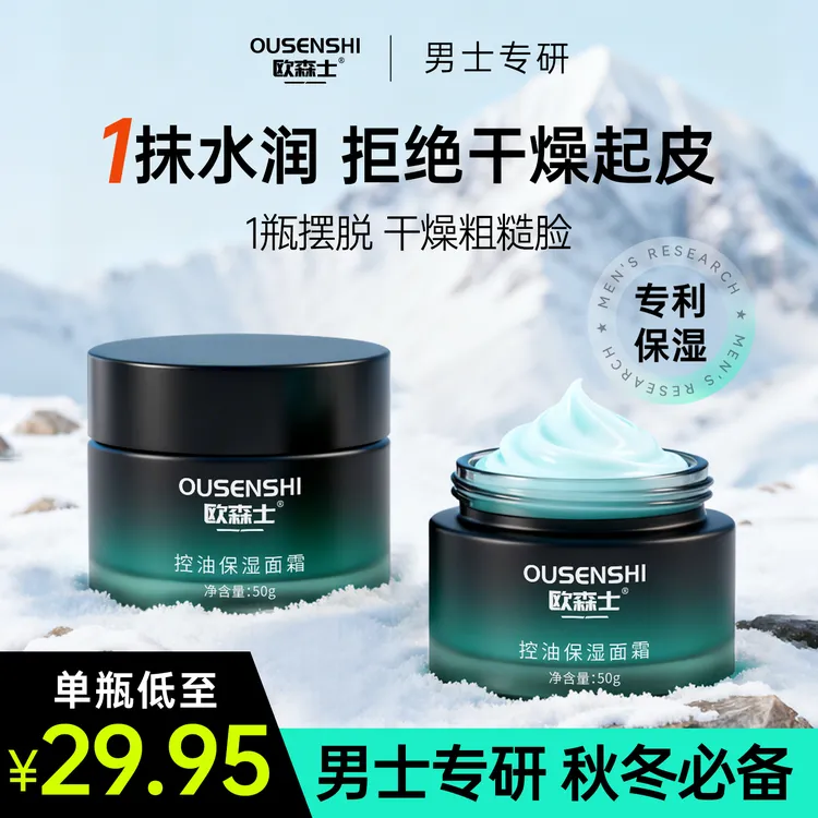 欧森士男士面霜补水持久保湿润肤霜秋冬擦脸护肤品控油清爽不黏腻