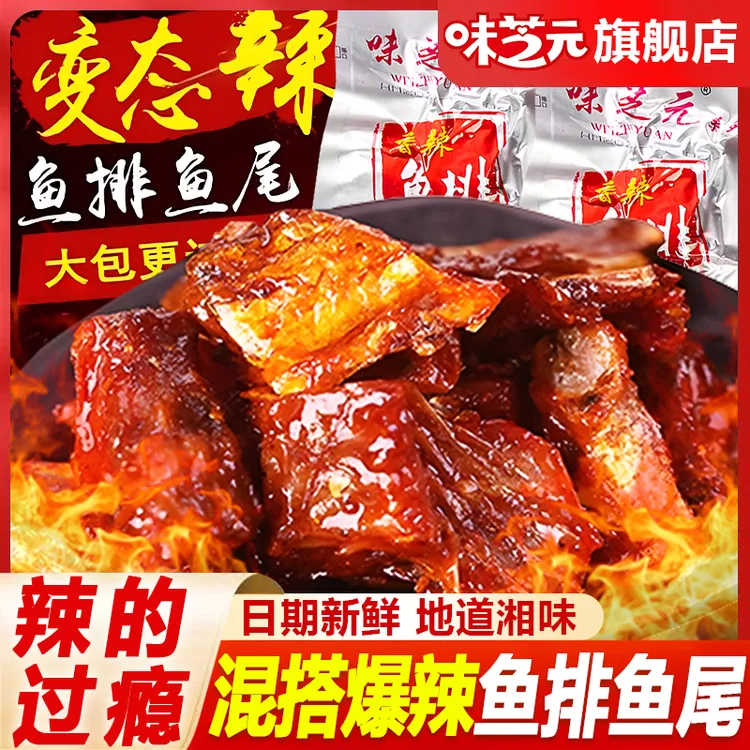 味芝元香辣鱼排爆辣鱼尾鱼块湖南特产美食小吃夜宵充饥解馋小零食