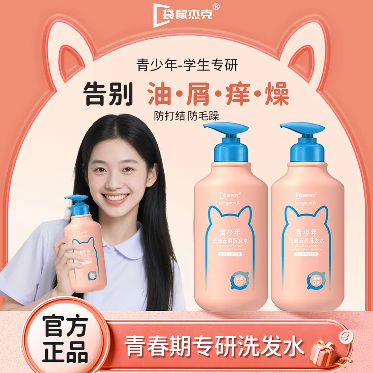袋鼠杰克青少年洗发水去屑止痒质地轻盈泡沫绵密柔顺护发家庭专用