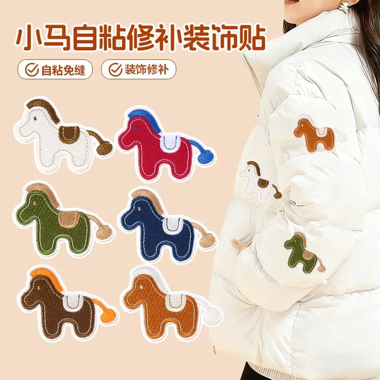 卡通小马自粘补丁贴衣服羽绒服隐形装饰破洞免缝修补神器刺绣布贴