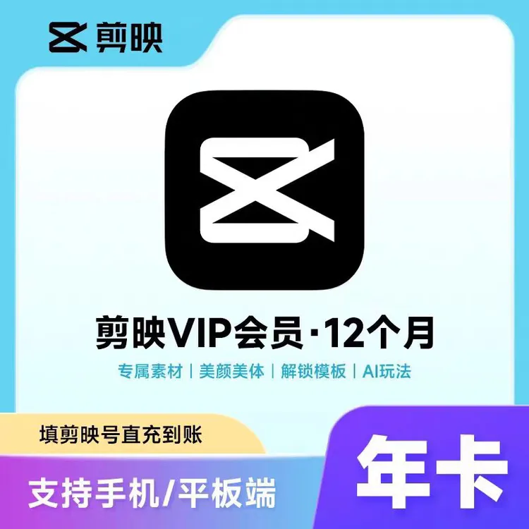剪映VIP年卡 直充秒到 畅享去水印/曲库/所有VIP权益，不支持退款