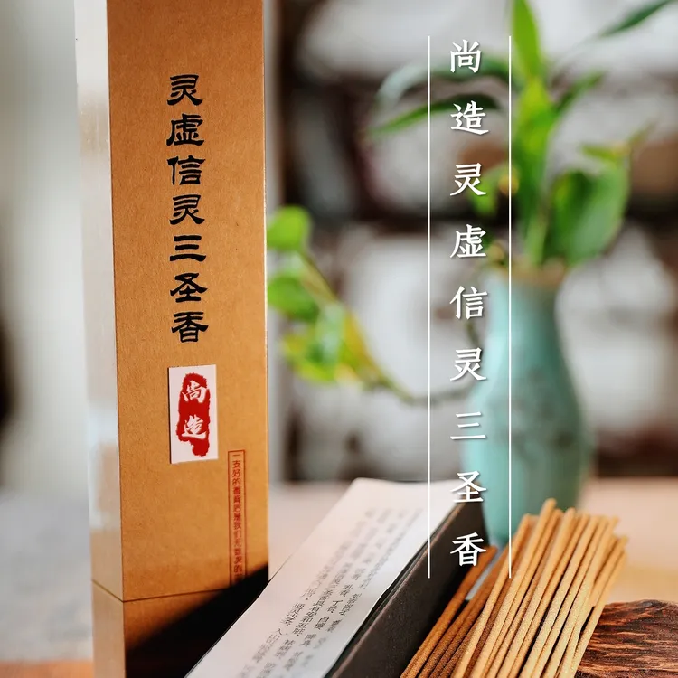 【尚造天然香·高端净化香】灵虚三圣香，吐纳、净化、zhao米（50克）