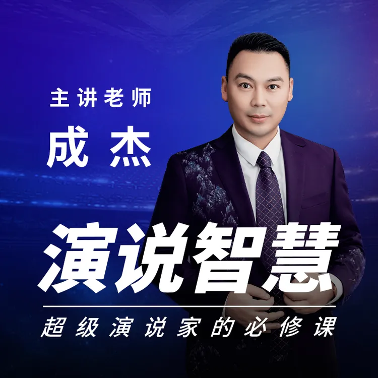 演说智慧线上视频课：超级演说家必修课