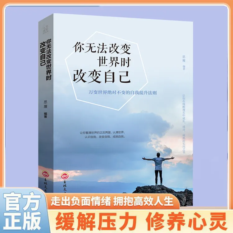 【你无法改变世界时改变自己】励志书籍人生哲学心灵成长成人治愈书