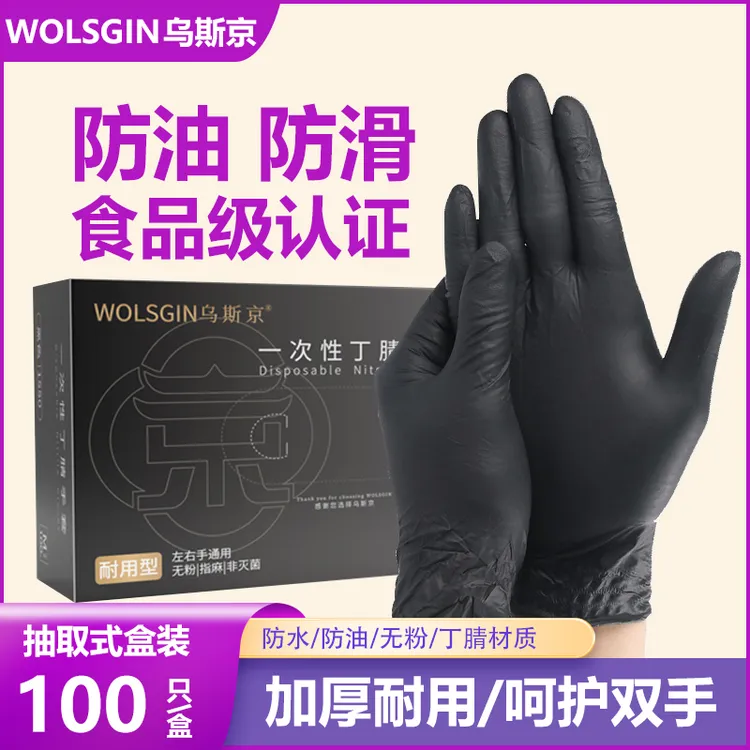 乌斯京一次性黑色丁腈橡胶防水加厚耐磨食品手套干家务用家务手套