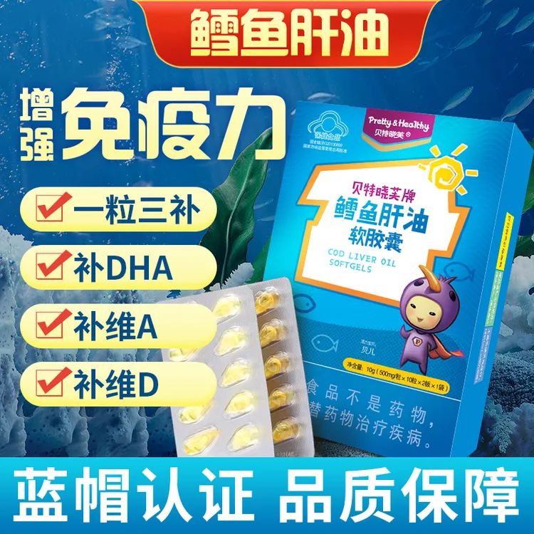 【增强免疫力】贝特晓芙鳕鱼肝油软胶囊20粒 官方正品 进口原料