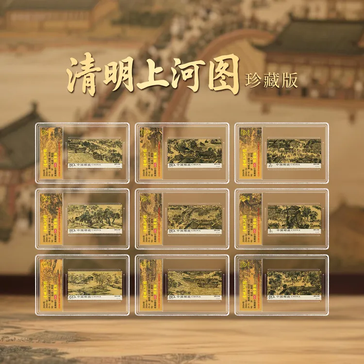 【中国邮政发行】清明上河图邮票小盒封装版（信泰评级）商品图