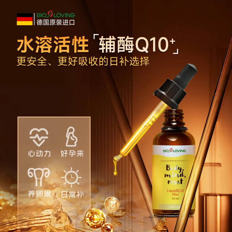 【邱奥鹿阳】Bioloving水溶活性辅酶Q10+VB 50ml 强健心肌养护卵巢