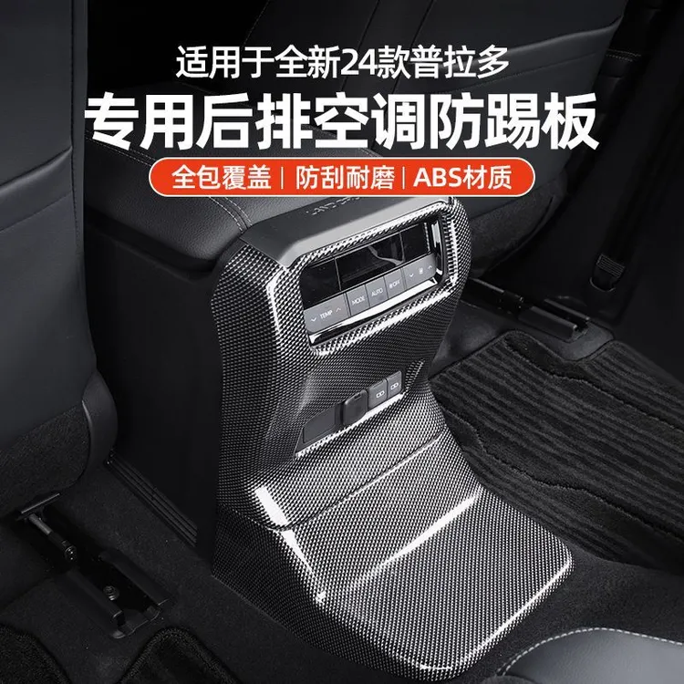 适用于新款普拉多扶手箱防踢板新霸道LC250后排出风口装饰框内饰