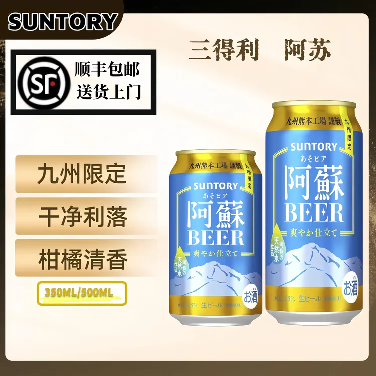 日本原装进口三得利阿蘇啤酒九州限定柑橘系清爽拉格生啤酒
