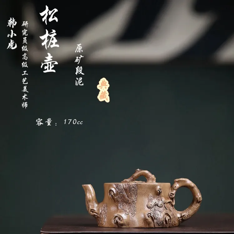 研高经典之：松桩 极品段泥 180cc