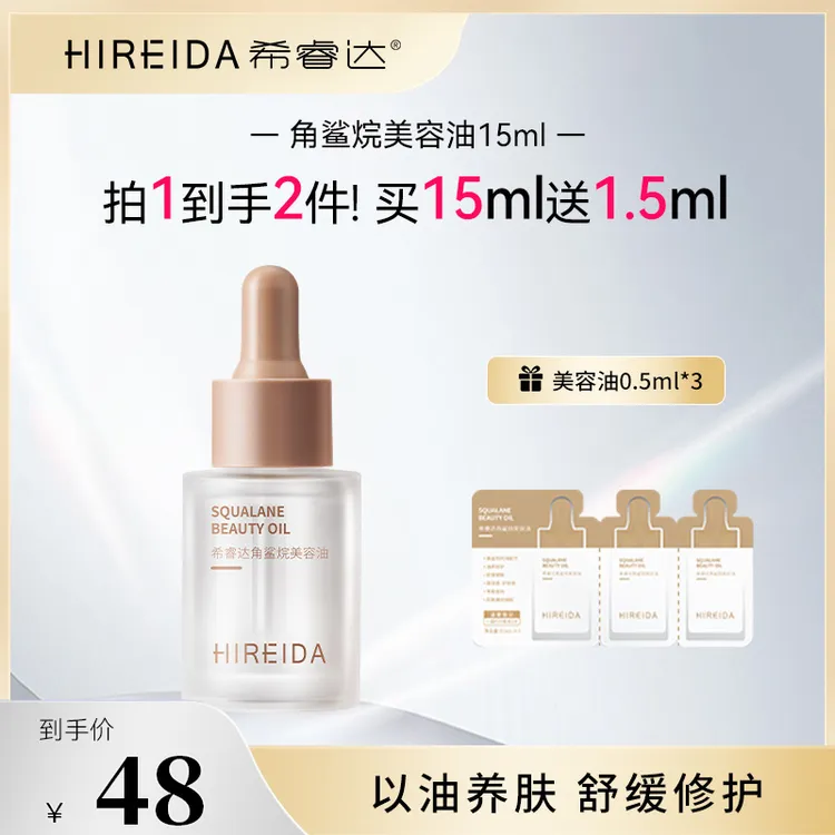 希睿达角鲨烷精纯美容修护精华油抗皱滋养保湿舒缓