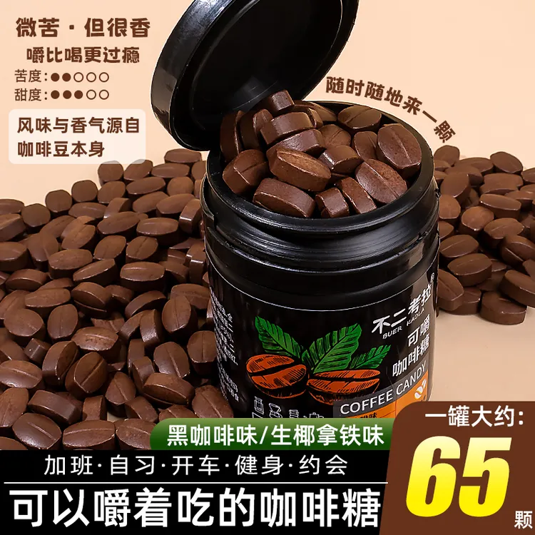 【无糖】干嚼咖啡豆压片多口味咖啡糖学生驾驶提神醒脑防困打瞌睡