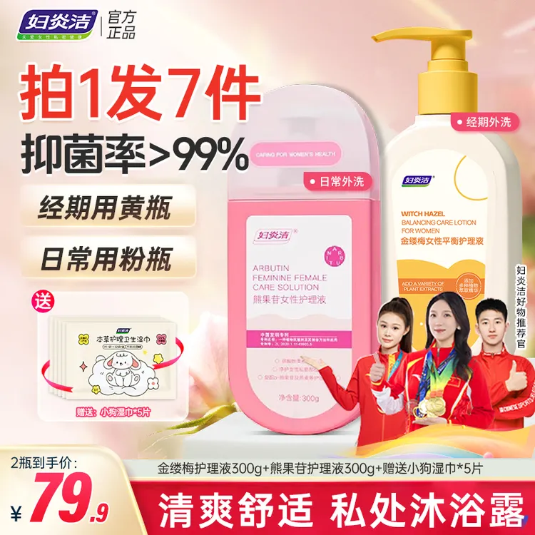 妇炎洁私密平衡洗液金缕梅熊果苷女性抑菌养护温和清爽私密洗护液
