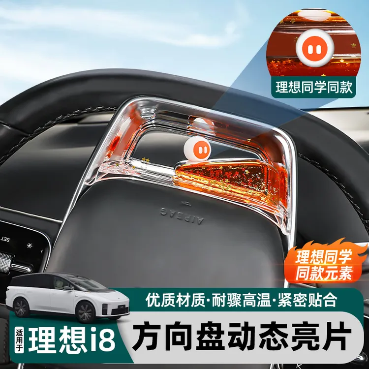适用理想i8L6L7L8L9方向盘装饰框理想同学同款动态装饰亮片配件