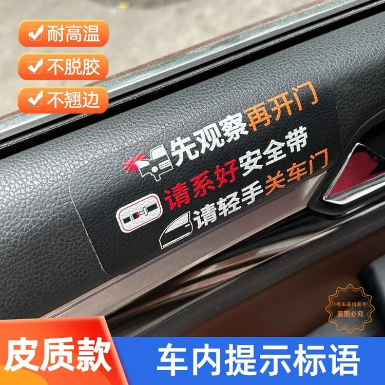 皮革皮质车内提示标识贴开车门提示贴车内提醒贴纸轻关车门提示贴