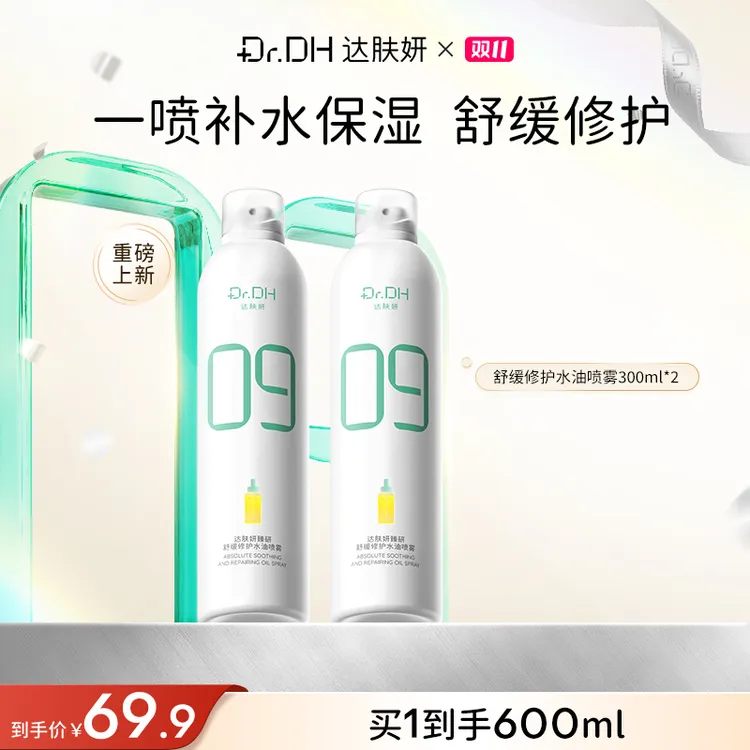 达肤妍补水喷雾保湿舒缓修护妆前湿敷爽肤水敏肌温和面部护肤品