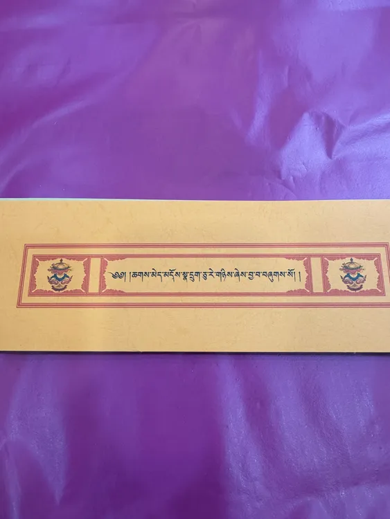 恰美六十二种详解藏文版包经布