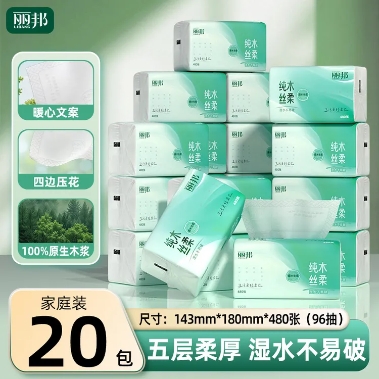 【真480张】丽邦纯木丝柔原生木浆四边压花抽纸5层柔厚20大包