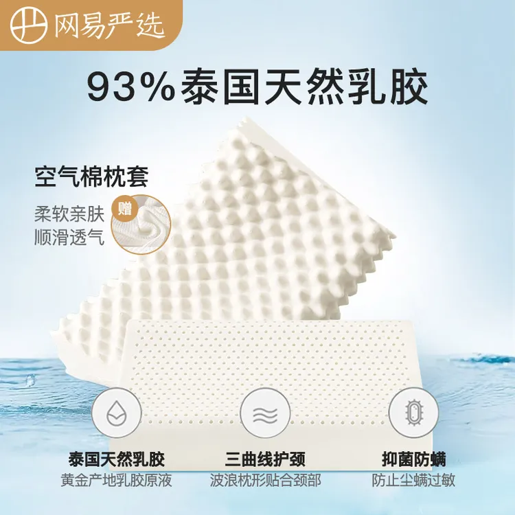 网易严选 家用抑菌泰国天然93%含量乳胶枕两只装 