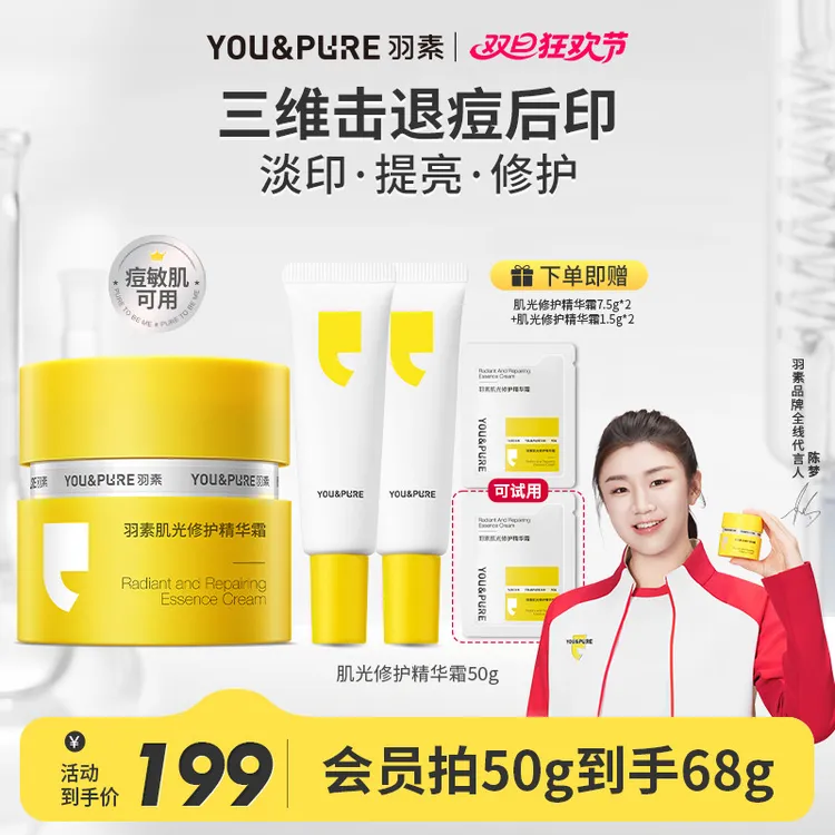 【视频同款 淡化痘印】羽素淡印霜修护精华面霜改善红深印保湿提亮h