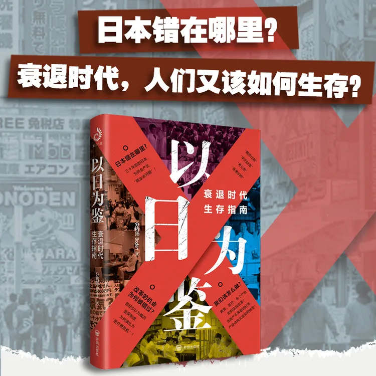 以日为鉴：“学历贬值”“考公热”“医患纠纷”衰退时代，我们该如何生存