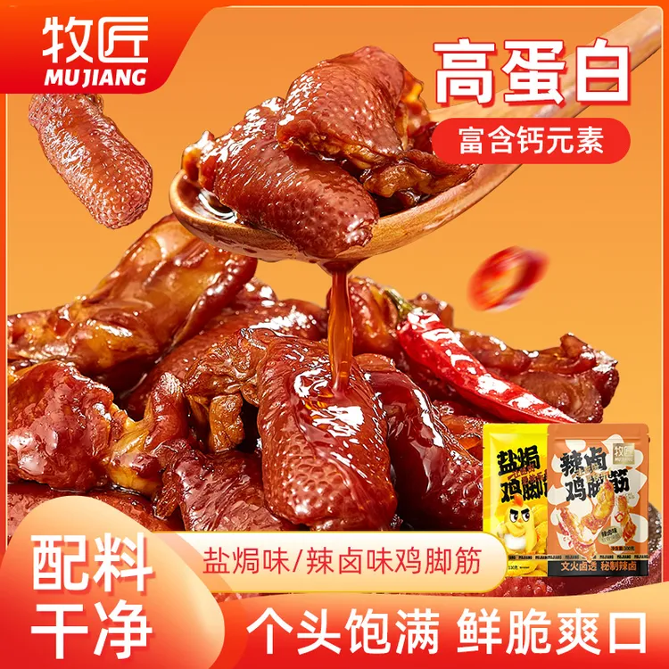 牧匠 辣卤鸡脚筋去骨筋道爽弹即吃办公室解馋小零食正宗客家特产