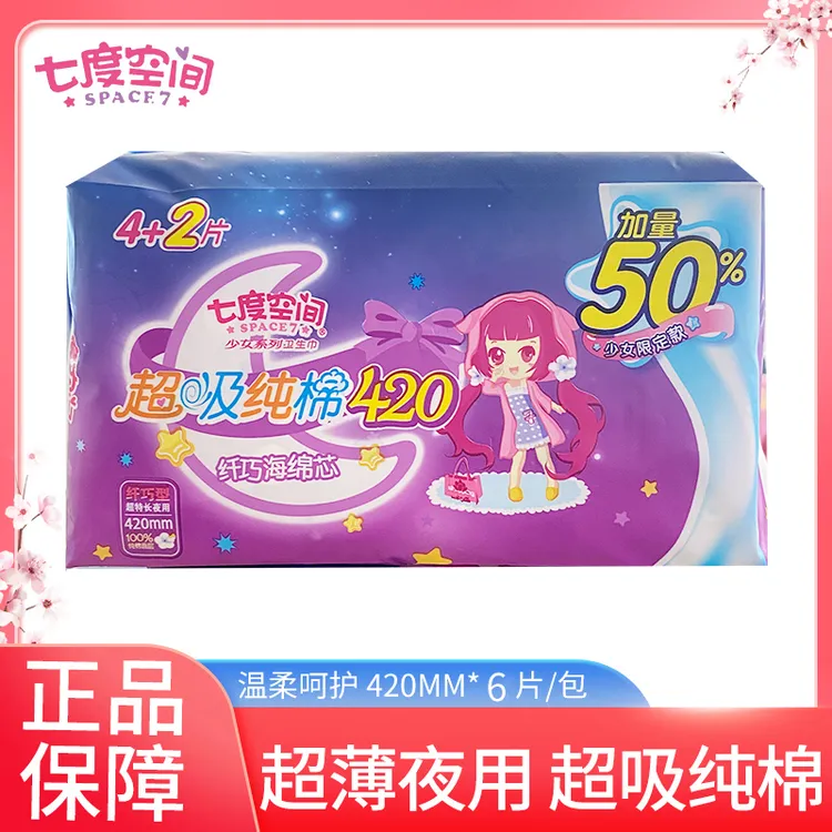 七度空间卫生巾超吸纯棉纤巧海绵芯夜用姨妈巾420mm4+2片/包