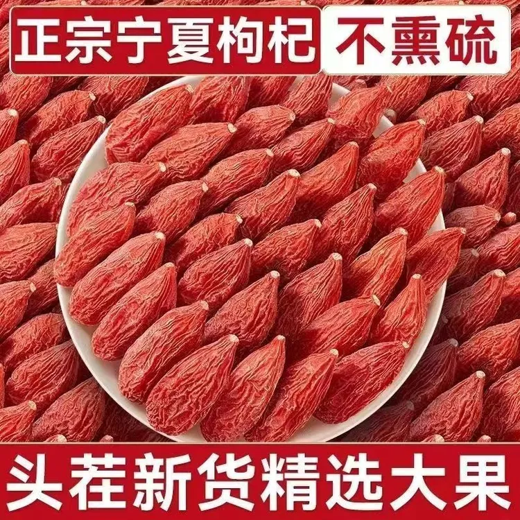 宁夏中宁头茬大颗粒红枸杞免洗干货可泡茶可干吃