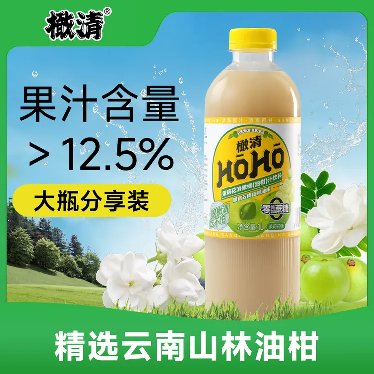 【眠眠专属】2026年2月到期HOHO橄清茉莉花滇橄榄汁饮料1L*2瓶&4瓶