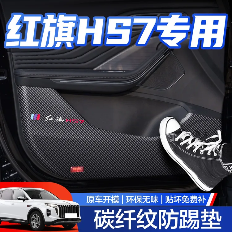 适用红旗HS7车门防踢垫车内装饰用品汽车改装配件门板内侧保护贴