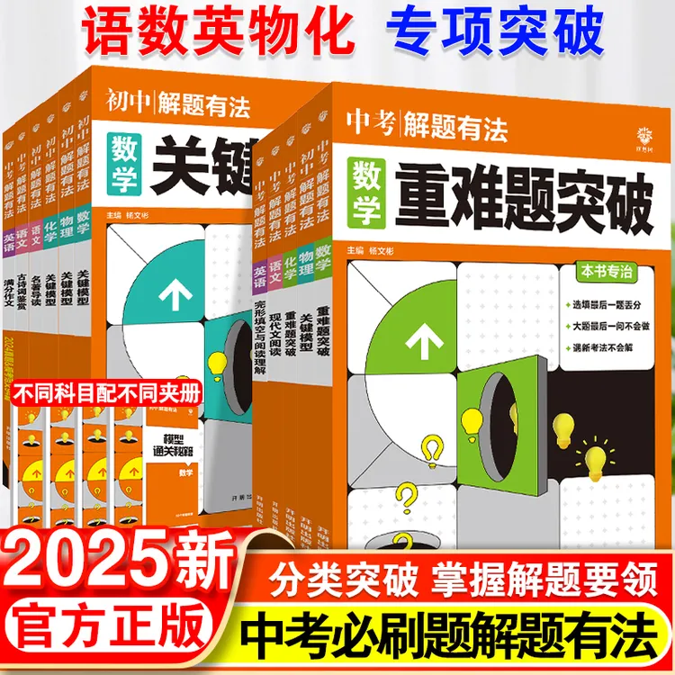 2025新版中考必刷题专项解题有法数学语文英语物理化学专项训练
