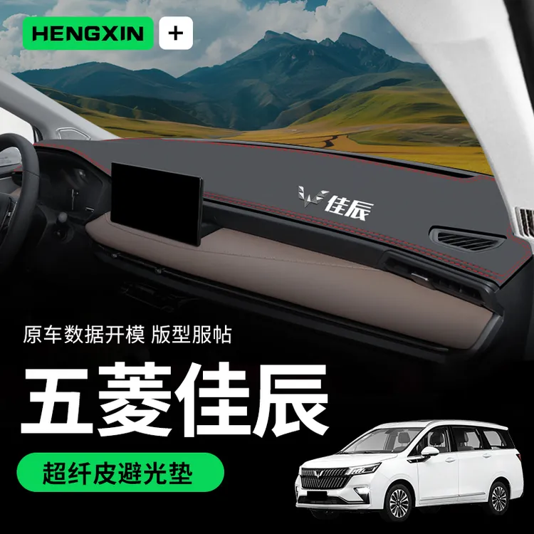 五菱佳辰专用中控仪表台防晒避光垫隔热改装装饰防晒汽车用品7座