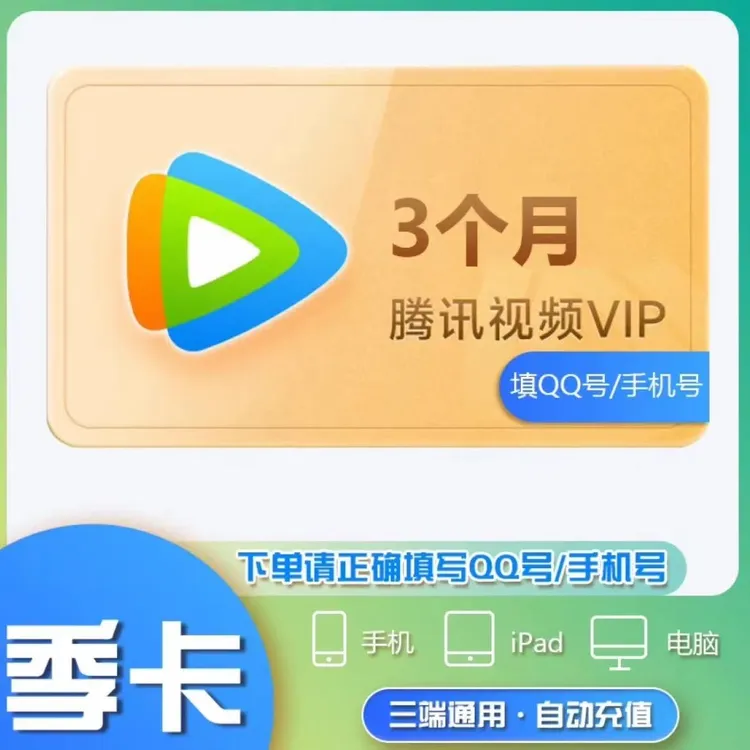 【直充到账】腾讯视频VIP季卡 到账93天 不支持电视端