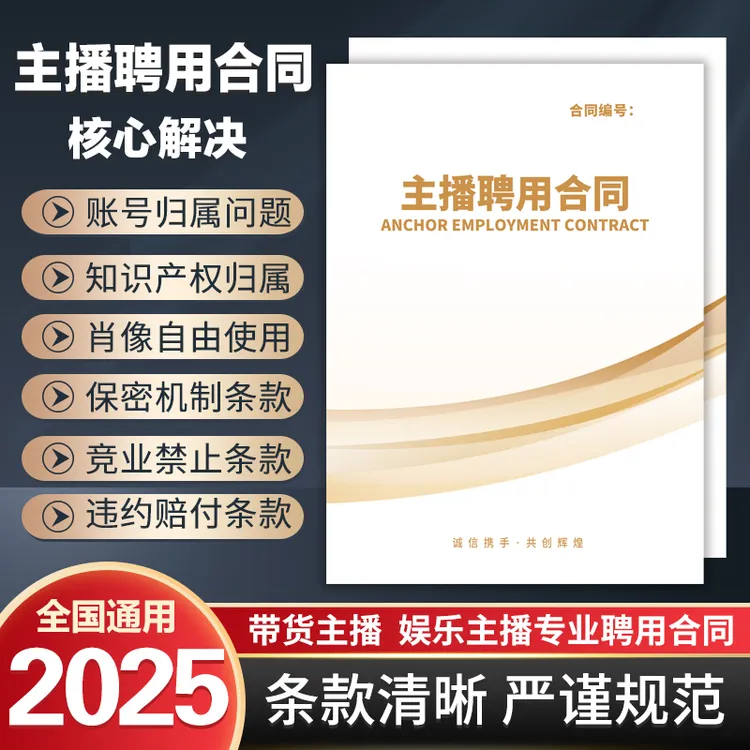电商主播聘用合同直播带货主播合作合同MCN网红达人签约主播合同